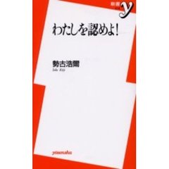 わたしを認めよ！