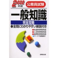 公務員試験一般知識完全攻略　全問にわかりやすい解説付き　２００２年版