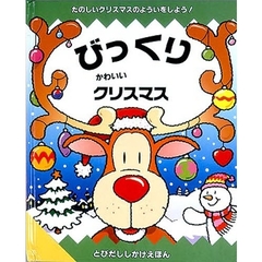 びっくりかわいいクリスマス　たのしいクリスマスのよういをしよう！