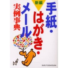 新編手紙・はがき・メール実例事典