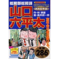 総務部総務課　山口六平太［ああ忘年会］