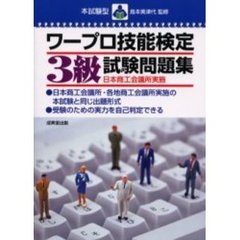 本試験型ワープロ技能検定３級試験問題集