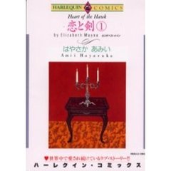 恋と剣　　　１