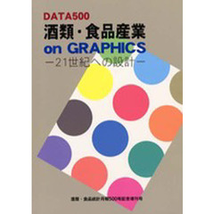 酒類・食品産業ｏｎ　ＧＲＡＰＨＩＣＳ　Ｄａｔａ　５００　２１世紀への設計