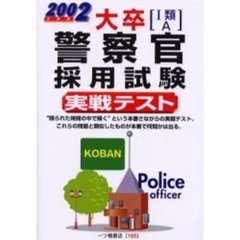 大卒〈１類・Ａ〉警察官採用試験実戦テスト　２００２年度版