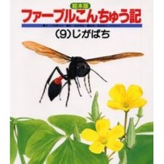 絵本版ファーブルこんちゅう記９　じがばち