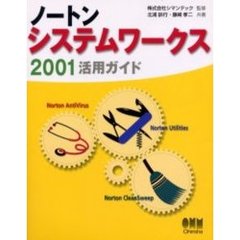 ノートンシステムワークス２００１活用ガイド