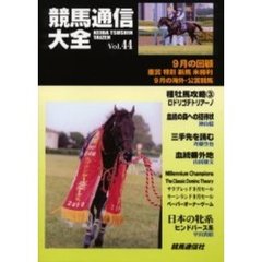 競馬通信大全　Ｖｏｌ．４４