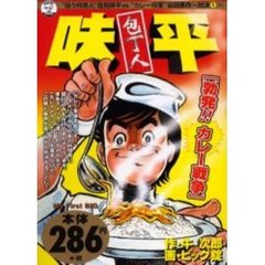 包丁人味平［勃発！！カレー戦争］