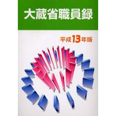大蔵省職員録　平成１３年版