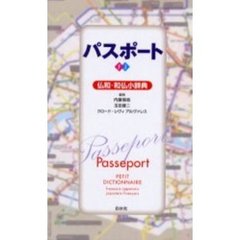 パスポート仏和・和仏小辞典