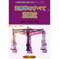 法律学のすべて　２００２上