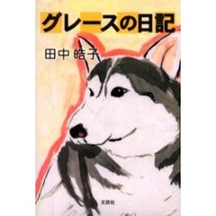 グレースの日記　愛犬介護物語