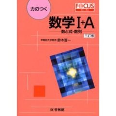 力のつく数学１＋Ａ　数と式・数列　３訂版