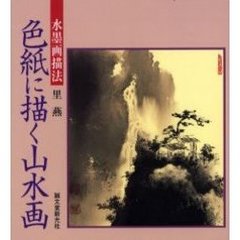水墨画描法・色紙に描く山水画