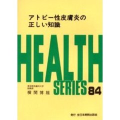 アトピー性皮膚炎の正しい知識