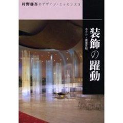 村野藤吾のデザイン・エッセンス　５　装飾の躍動　ホテル・豪華客船