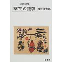 草花の翔舞　植物詩集