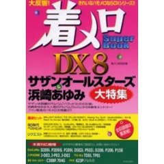 着メロＳｕｐｅｒ　Ｂｏｏｋ　ＤＸ（デラックス）　８　サザンオールスターズ＆浜崎あゆみ大特集　大反響！きれいなハモメロならＤＸシリーズ！