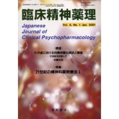 臨床精神薬理　第４巻第１号　〈特集〉２１世紀の精神科薬物療法　１