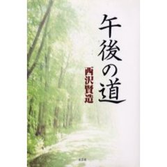 午後の道