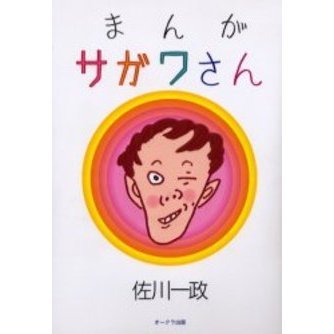 まんがサガワさん 通販｜セブンネットショッピング