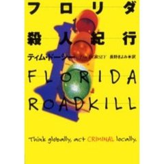 フロリダ殺人紀行