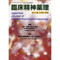 臨床精神薬理　第３巻第１２号　〈特集〉精神科薬物療法における倫理とインフォームドコンセント