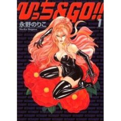 ひっち＆ＧＯ！！　　　１