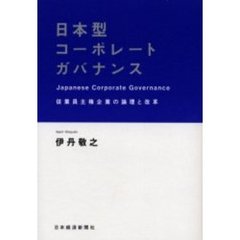日本型コーポレートガバナンス　従業員主権企業の論理と改革