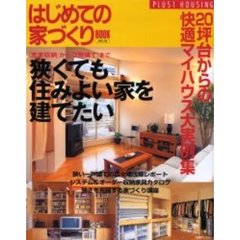 はじめての家づくりＢＯＯＫ　１８　狭くても住みよい家を建てたい