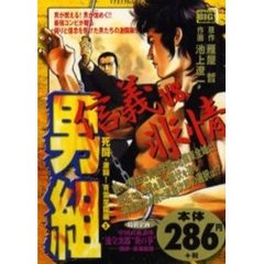 男組　　　５　死闘　激闘！青雲学園編