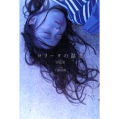 ロリータの温度