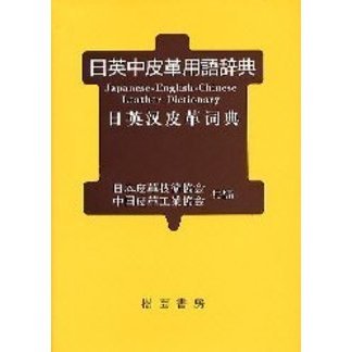 皮革用語辞典 特装版/樹芸書房/日本皮革技術協会（単行本） 皮革用語辞典 特装版/樹芸書房/日本皮革技術協会（単行本）