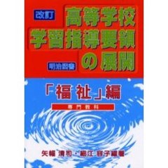 改訂高等学校学習指導要領の展開　「福祉」編