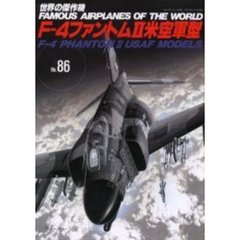世界の傑作機　Ｎｏ．８６　Ｆ－４ファントム２米空軍型