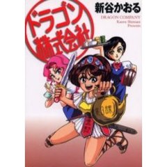 ドラゴン株式会社