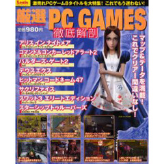 厳選ＰＣ　ＧＡＭＥＳ徹底解剖　これを片手にプレーすれば、絶対クリアー確実！究極のＰＣゲーム本登場！