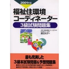 福祉住環境コーディネーター３級試験問題集　２００１年版