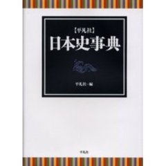 〈平凡社〉日本史事典