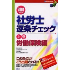 社労士逐条チェック　２００１年度版上巻　労働保険編