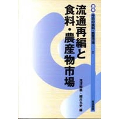 講座今日の食料・農業市場　３　流通再編と食料・農産物市場