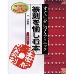 篆刻を愉しむ本　すぐに身につくテクニック　２１世紀の篆刻