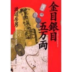 金目銀目五万両
