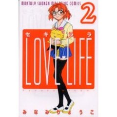 セキララＬＯＶＥ　ＬＩＦＥ　　　２