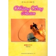 結婚式のうた　やさしいギター伴奏付