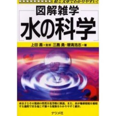 水の科学