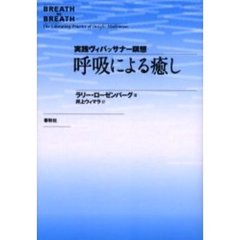 呼吸による癒し　実践ヴィパッサナー瞑想