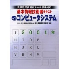 基本情報技術者テキスト　情報処理技術者スキル標準対応　２００１年Ｎｏ．１　コンピュータシステム