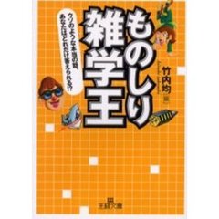 ものしり雑学王